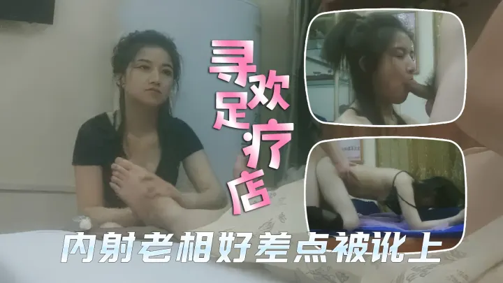 【寻欢足疗店】足疗店里的爱情故事，内射老相好技师差点被讹上