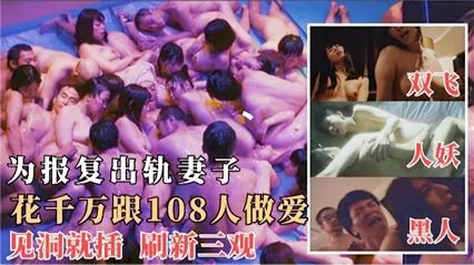 为了报复出轨的妻子花千万跟108人做爱见洞就插_毁三观