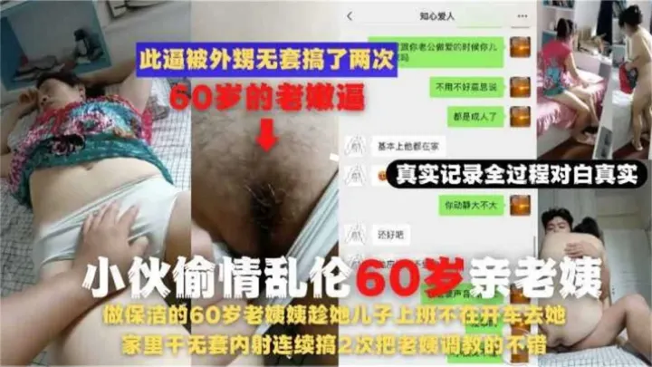 小伙偷情乱伦60岁亲老姨，趁她儿子上班不在开车去干她