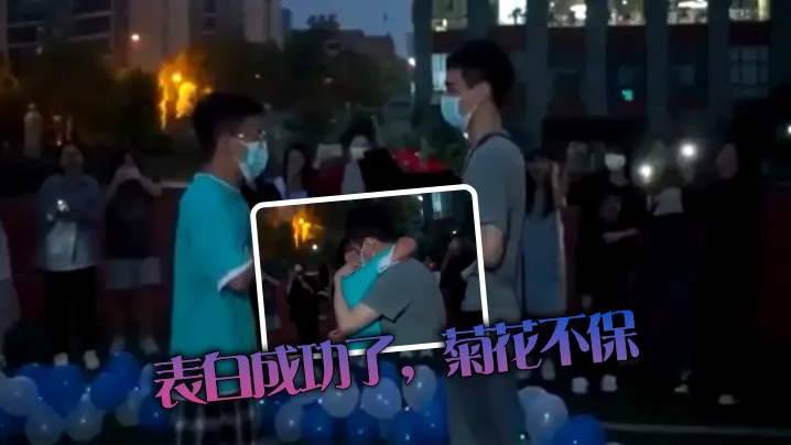 表白成功了，菊花不保