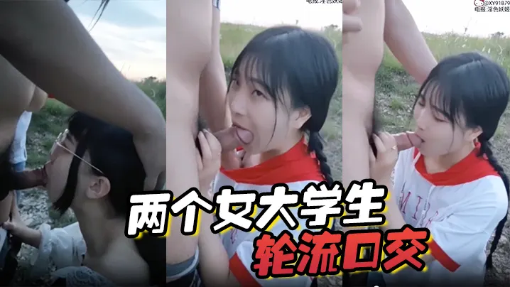 两个女大学生轮流口交