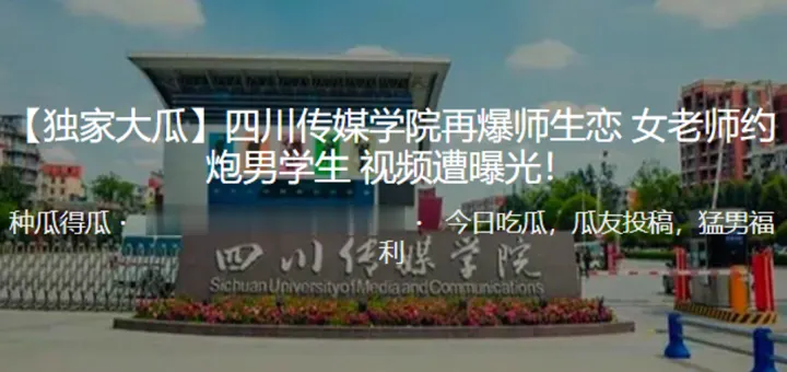 独.家大.瓜！四.川传.媒学院再.爆师.生恋女老师..约炮男学.生视频遭.曝光！