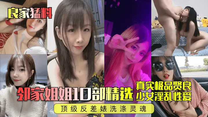 真实极品贤良邻家姐姐10部精选少女淫乱性爱顶级反差婊洗涤灵魂