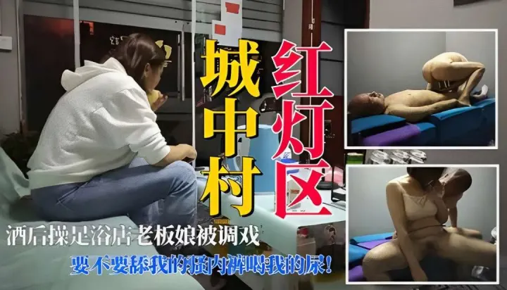 【红灯区老板娘】淫荡调戏酒鬼嫖客：要不要舔我的内裤喝我的尿