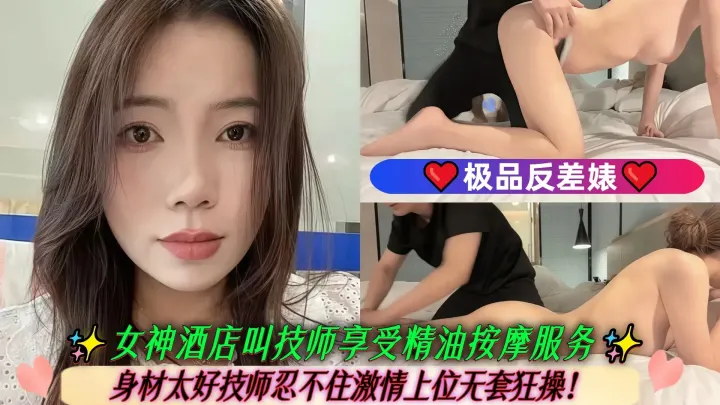 ..极品反差婊..女神酒店叫技师享受精油按摩服务身材太好技师忍不住激情上位无套狂操！白嫩美乳翘臀完美呈现！.