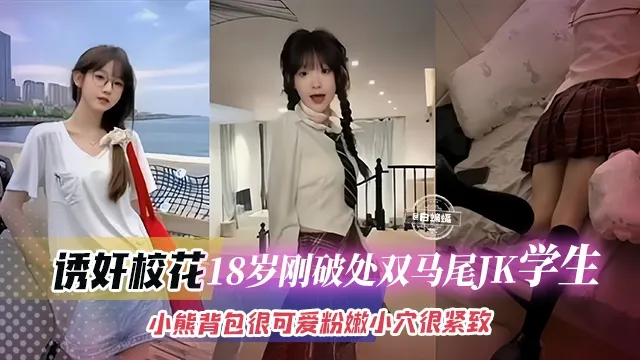 幼奸清纯校花-刚成年的双马尾JK稚嫩校花，被金主拿下大屌无情抽插小穴 非常粉嫩