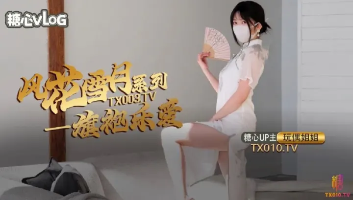 【玩偶姐姐】风花雪月_乐爱_国风旗袍下的嫩穴诱惑