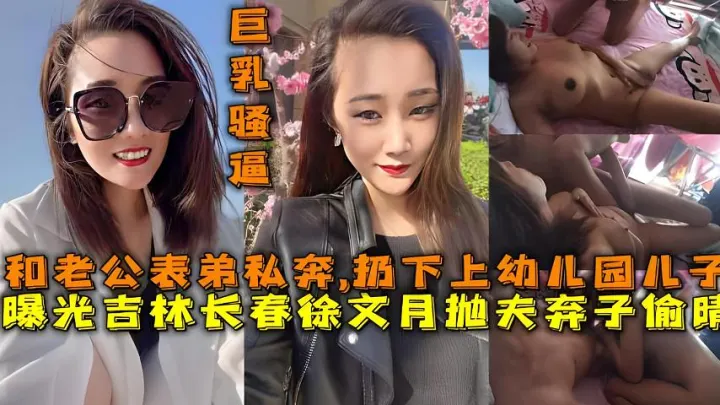 【福利】：吃瓜曝光吉林长春徐文月抛夫弃子偷晴与老公表弟私奔