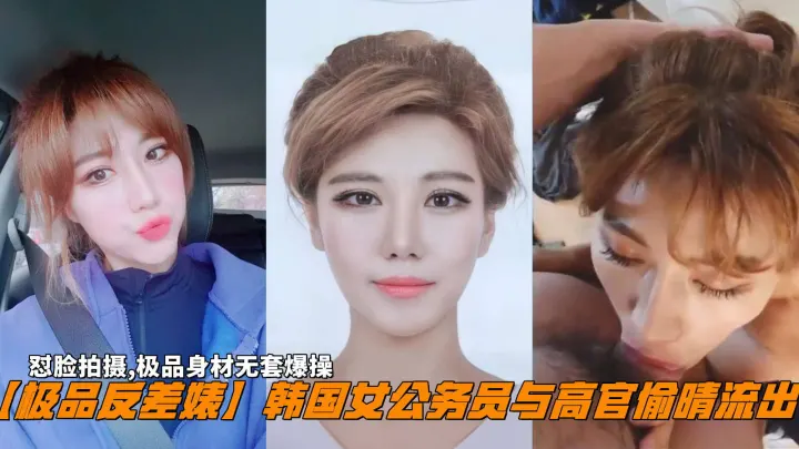 【极品反差婊】韩国女公务员与高官偷晴流出，怼脸拍摄,极品身材无套爆操。