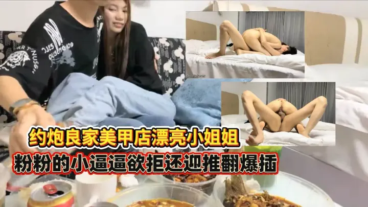 约炮良家美甲店小姐姐欲拒还迎推翻爆插惨叫连连