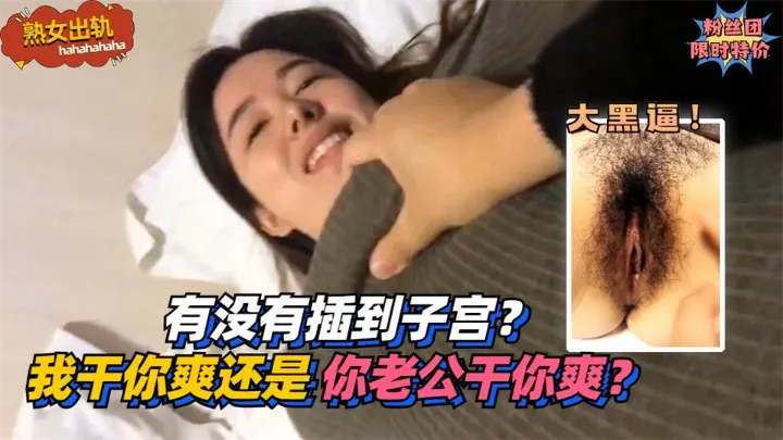有没有插到子宫？我干你爽还是你老公干你爽？!免费。