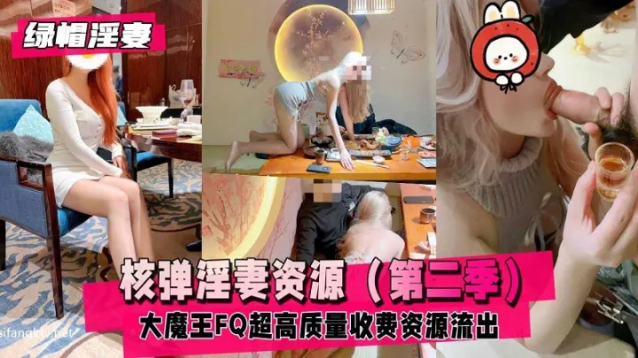 【绿帽淫妻】核弹淫妻资源大魔王FQ第二季超长完整版
