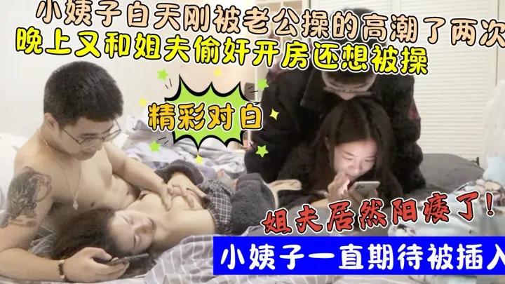 还想玩小姨子屁眼？！白天刚被老公操了两次！晚上又约姐夫操逼！!