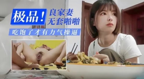 偷情良家少妇还嫌弃人家做的饭不
