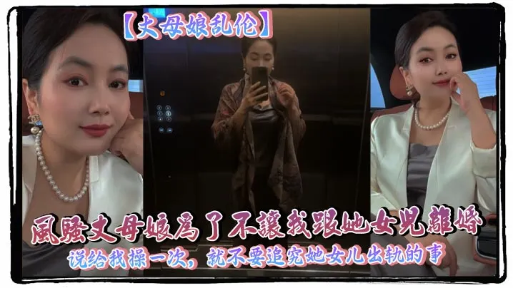 【丈母娘乱伦】风骚丈母娘为了不让我跟她女儿离婚，说给我操一次，就不要追究她女儿出轨的事