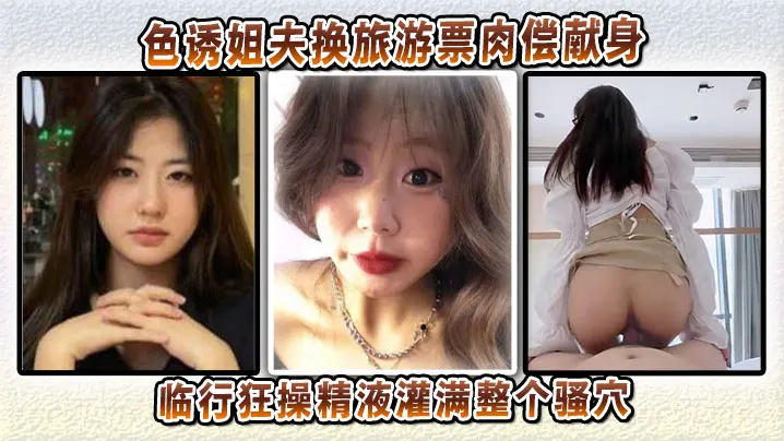 色诱姐夫换旅游票肉偿献身临行狂操精液灌满整个骚穴