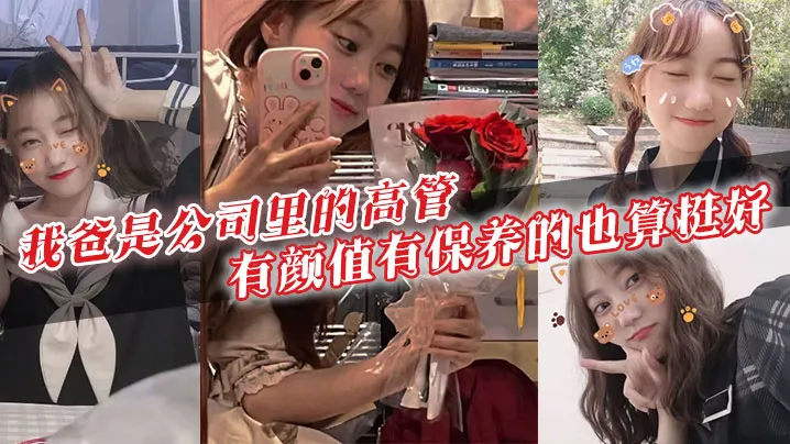 我爸是公司里的高管，有颜值有保养的也算挺好。40多岁的年级看起来跟30多似的，身上有股成熟男人的魅力。暗恋我爸的女生可不少啊