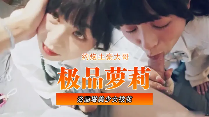 极品萝莉洛丽塔美少女校花约炮土豪大哥被无套爆操萝.莉