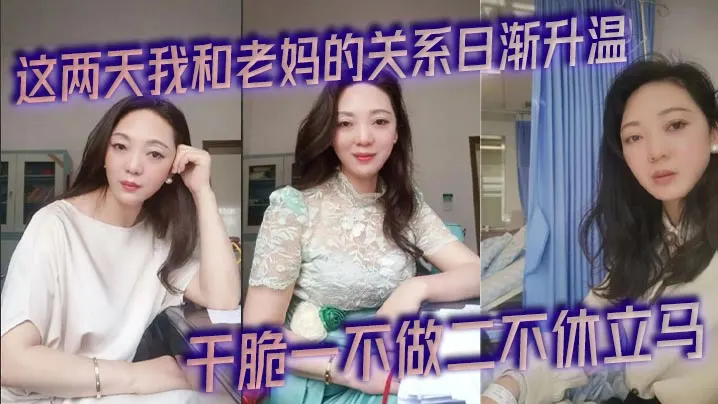 这两天我和老妈的关系日渐升温，今天早上被尿憋醒起来的时候外面下起了滂沱大雨，再加上晨勃看着我这一柱擎天的大几把，干脆一不做二不休立马