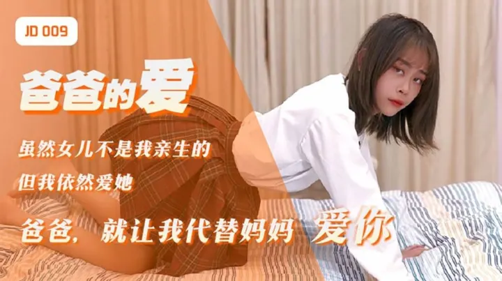 【雪见】爸爸的爱_爸爸就让我代替妈妈爱你