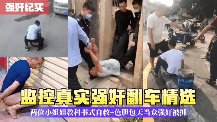监控真实强奸翻车精选两位小姐姐教科书式自救+色胆包天当众强奸被抓