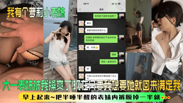 【我有个萝莉小表妹】大一表妹被我操爽了！现在只要我想要她就回来满足我！早上起来~把半睡半醒的表妹内裤脱掉一半就...