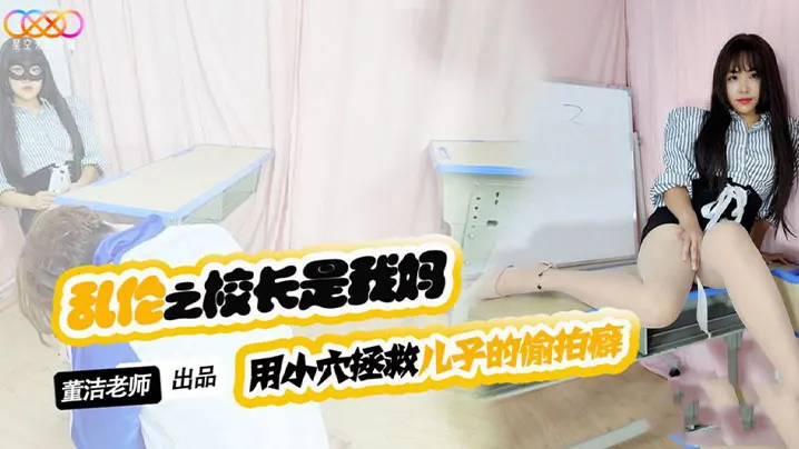 【董洁老师】儿子你别再偷拍女同学了_-用小穴拯救儿子的偷拍癖