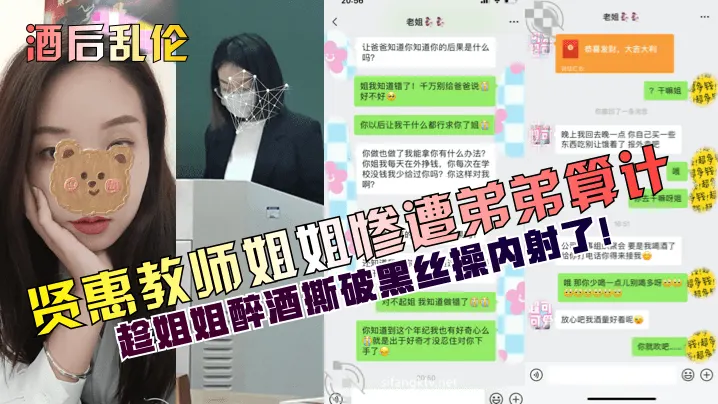 酒后乱伦贤惠教师姐姐惨遭弟弟算计趁姐姐醉酒撕破黑.丝操内射了