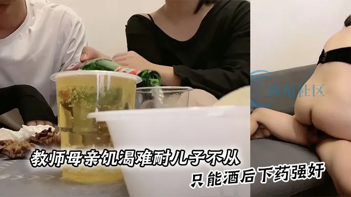 教师母亲饥渴难耐儿子不从，只能酒后下药强奸