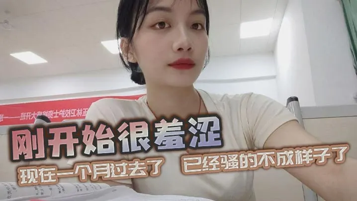 刚开始很羞涩现在一个月过去了已经骚的不成样子了.