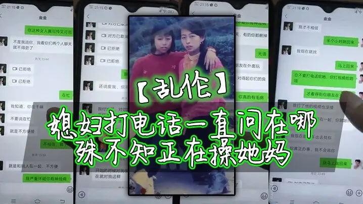 【乱伦】媳妇打电话一直问在哪殊不知正在操她妈