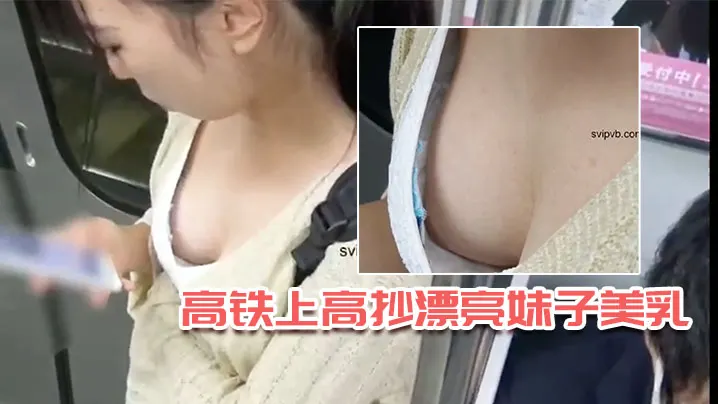 高铁上高抄漂亮妹子美乳.