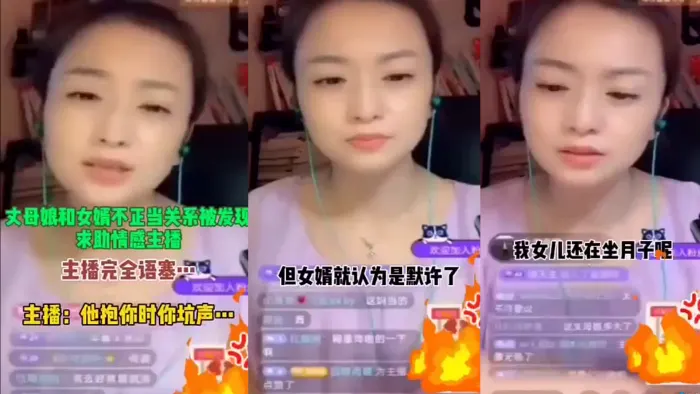 丈母娘和女婿不正当关系 求助情感主播  这他妈太会玩了