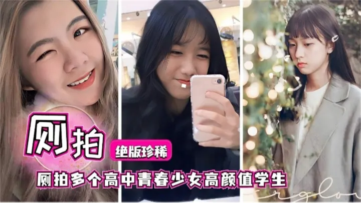 【真实偷拍事件】厕拍绝版多个高中生青春少女高颜值学生