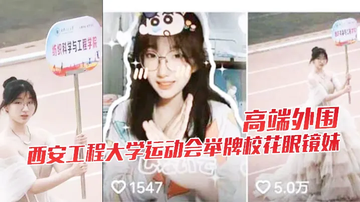 高端外围西安工程大学运动会举牌校花眼镜妹下海视频.流出