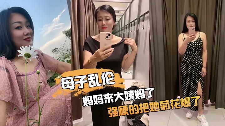 妈.妈来.大姨妈.了，强硬.的把她.菊花.爆了，她疼.哭了，事后.说再也.不理我了