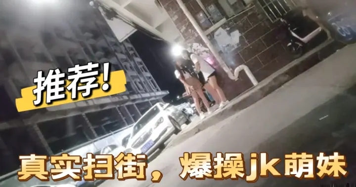 【重磅推荐】真实偷拍街边站街女，穿着JK制服大长腿，拉到简陋的出租房里疯狂爆操抽插