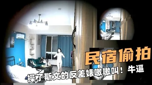 民宿偷拍操了斯文的反差婊嗷嗷叫!牛逼