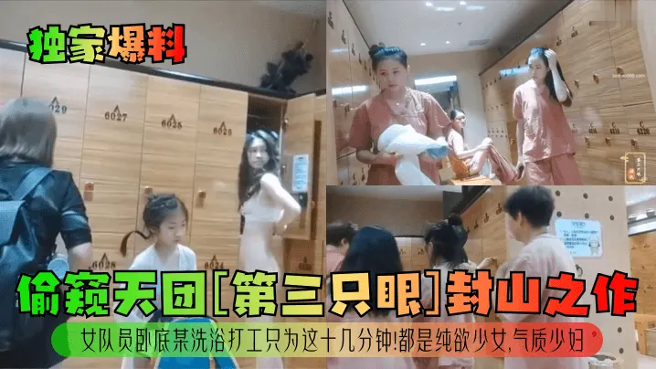 女队员卧底某洗浴打工只为这十几分钟!都是纯欲少女,气质少妇