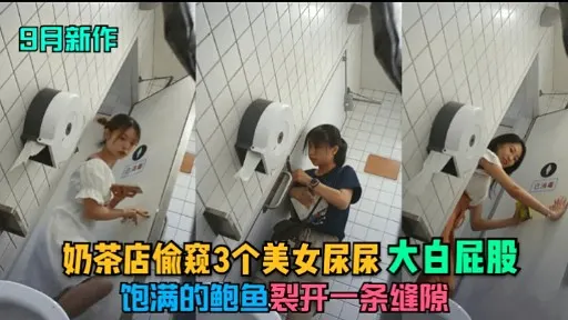 奶茶店偷窥3个美女屎尿大白屁股饱满的鲍鱼裂开一条缝隙