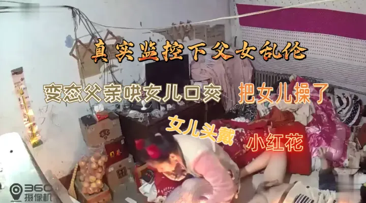 真实偷拍单身父亲干女儿还头戴小红花