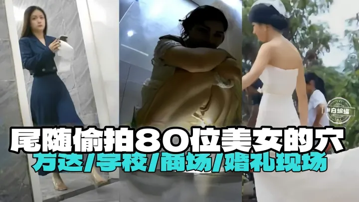 尾随偷拍-把市委美女的小逼，万达 学校 商场 婚礼现场