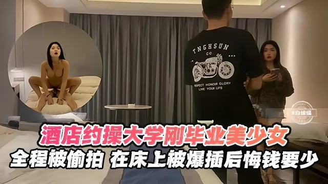 酒店约操被偷拍 在床上被爆插 后悔钱要太少