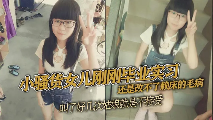 【父女乱伦】小骚货女儿刚刚毕业实习 还是改不了赖床的毛病 叫了好几次姑娘就是不接受 只能把自己的大几把拿出来狠狠地傻姑娘