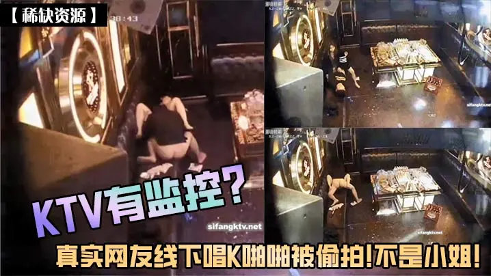 真实网友线下唱K啪啪被偷拍!不是小姐!