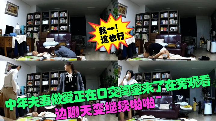 中年夫妻做爱正在口交闺蜜来了在旁观看边聊天变继续啪啪.