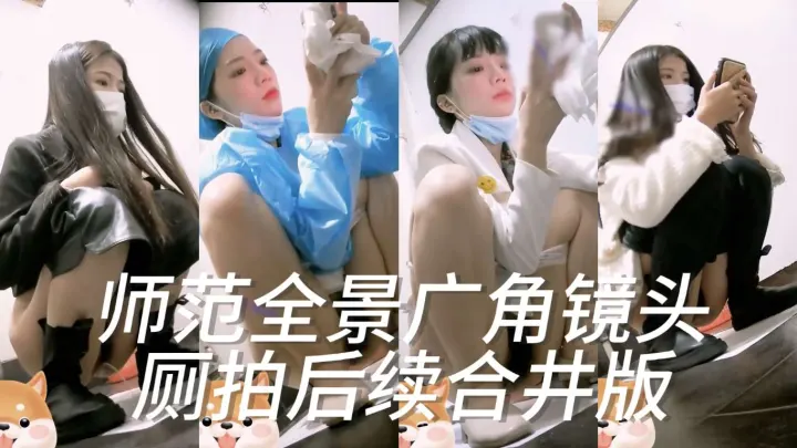 师范全景广角镜头厕拍后续合并版
