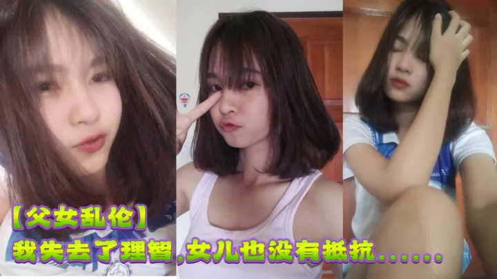 【父女乱伦】去年离婚，女儿分给了我，我们父女俩相依为命，女儿很懂事，也很体贴。在酒精的作用下，我失去了理智，女儿也没有抵抗......