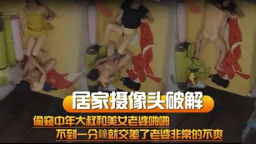 居家摄像头破解偷窥中年大叔和美女老婆啪啪不到一分鐘就交差了老婆非常的不爽