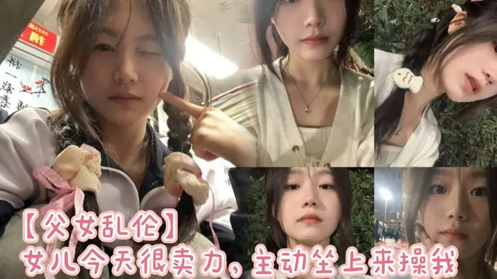【父女乱伦】女儿今天很卖力，主动坐上来操我